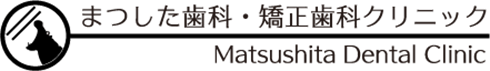 まつした歯科・矯正歯科クリニック