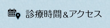 診療時間&アクセス