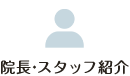 院長・スタッフ紹介