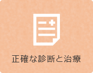 正確な診療と治療